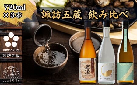 先行予約 信州 諏訪五蔵 真澄 あらばしり MIYASAKA 飲み比べ セット 720ml 3本 「あらばしり樽酒」「あらばしり」「MIYASAKA 美山錦しぼりたて生原酒」 地酒 プレゼント 贈答 ギフト 長野県 諏訪市 ※2025年12月中旬以降 順次発送予定【102-72】