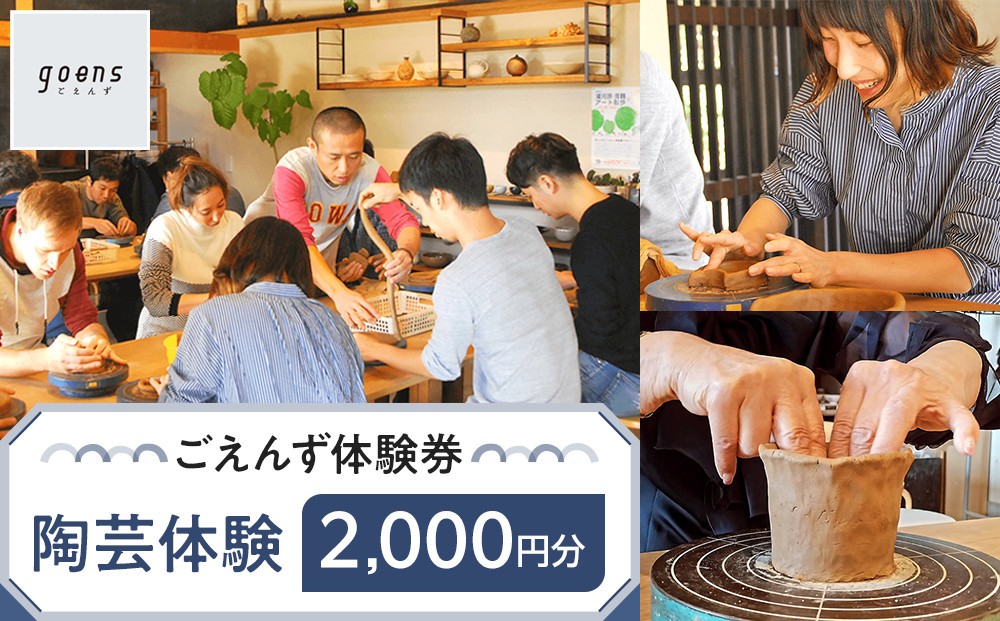 
                  ごえんず体験券（2,000円分）
                