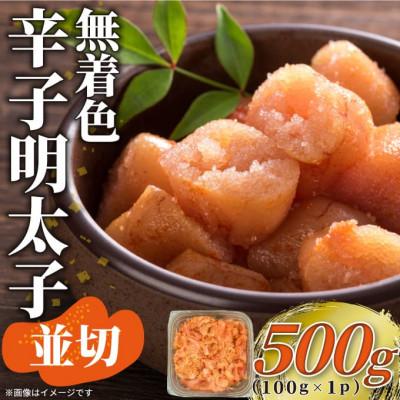 ふるさと納税 八女市 訳あり!無着色辛子明太子 並切 500g(八女市)