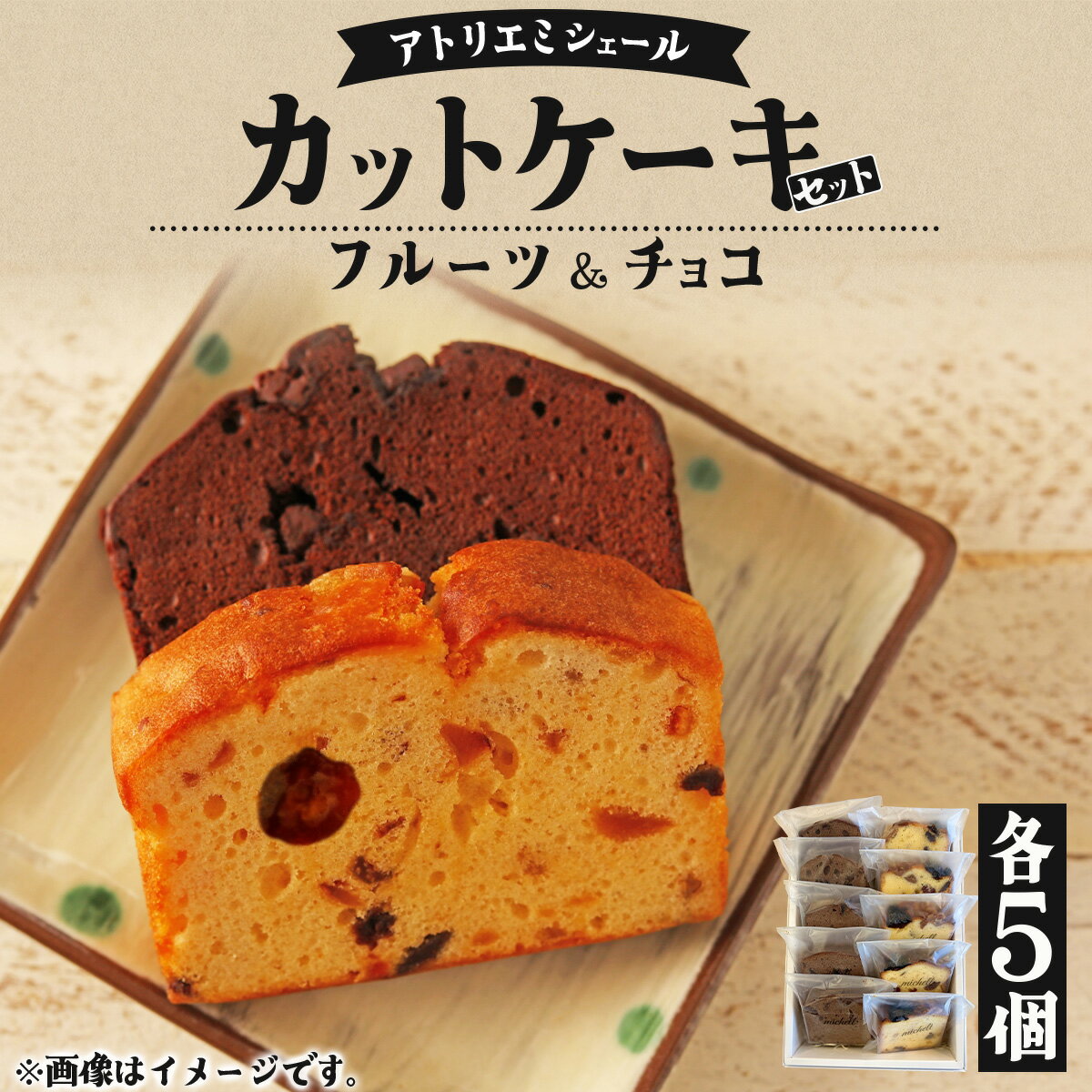 【ふるさと納税】カットケーキセット フルーツ・チョコ各5個（ケーキ お菓子 おやつ デザート フルーツケーキ チョコ チョコレートケーキ ギフト 贈り物 セット 東北 秋田県 大館市）【60P5608】
