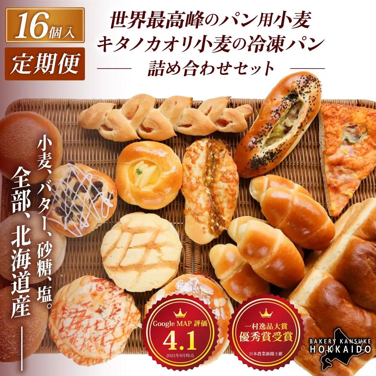 【定期便・全12回】【大人気！！】キタノカオリ小麦のおまかせパン詰め合わせ（計16個/1セット）×12回  ｜ ベーカリーカンスケ