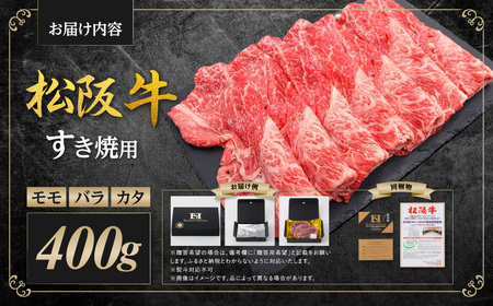 松阪牛 モモ バラ カタ すき焼き用 400g  松阪牛 牛肉