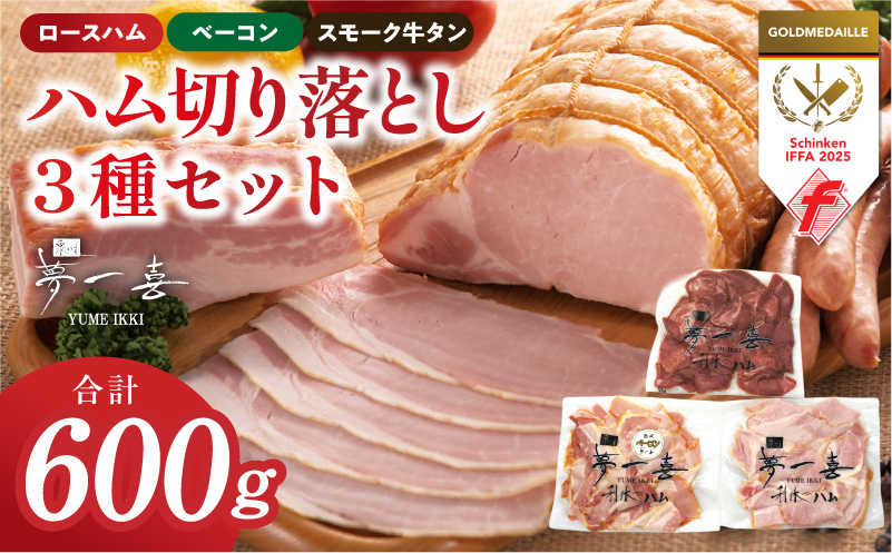 ハム 切り落とし3種セット 合計600g【ロースハム ベーコン スモークタン 夢一喜フーズ 訳あり 小分け ハム ロース 豚肉 スモーク タン 燻製  大阪 泉佐野 大阪府 泉佐野市】