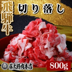 何にでも使える!【飛騨牛】切り落とし800g