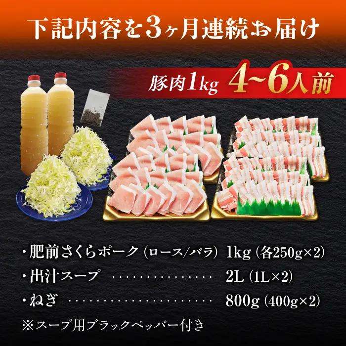 【全3回定期便】白髪ネギてんこ盛り！肥前さくらポーク 豚しゃぶセット（ロース・バラ） 計3kg 4-6人前  吉野ヶ里町/やきとり紋次郎[FCJ096]