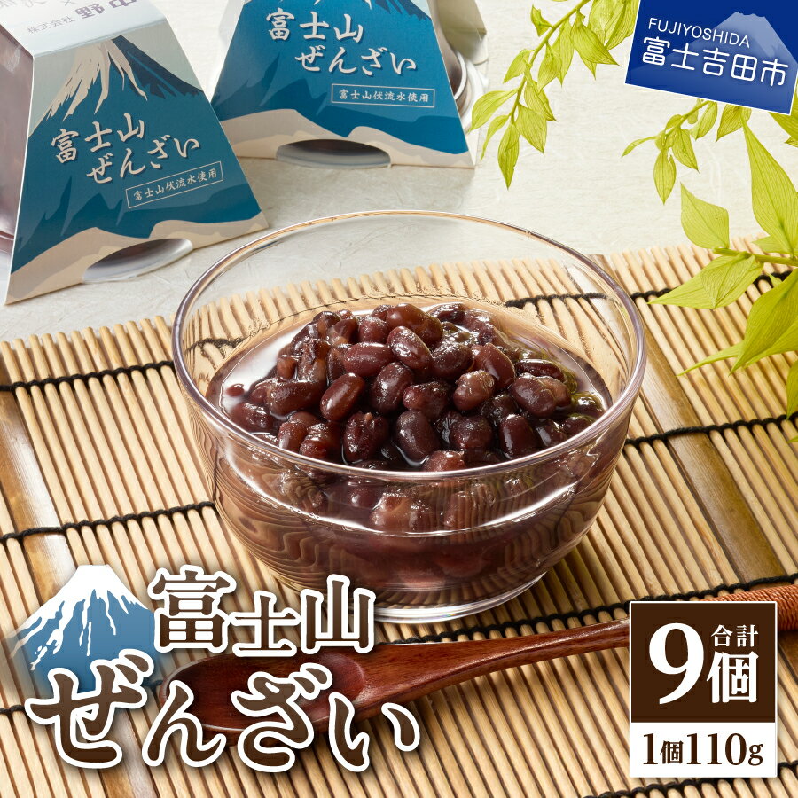 【ふるさと納税】 ぜんざい あんこ 110g 9個 つぶあん 健康 餡子 和菓子 スイーツ 甘味 小豆 あずき 山梨県 富士吉田市 富士山 倉沢製あん所 ギフト