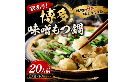 訳あり！博多味噌もつ鍋 motsu motsunabe もつ鍋セット20人前（2人前×10セット）