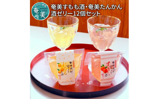 奄美すもも酒ゼリー・奄美たんかん酒ゼリー 12個セット　A003-003
