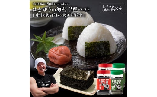 はまゆう味付け海苔(板のり10枚分(8切80枚) × 2)・はまゆう焼き海苔(板のり10枚分(8切80枚) × 2)