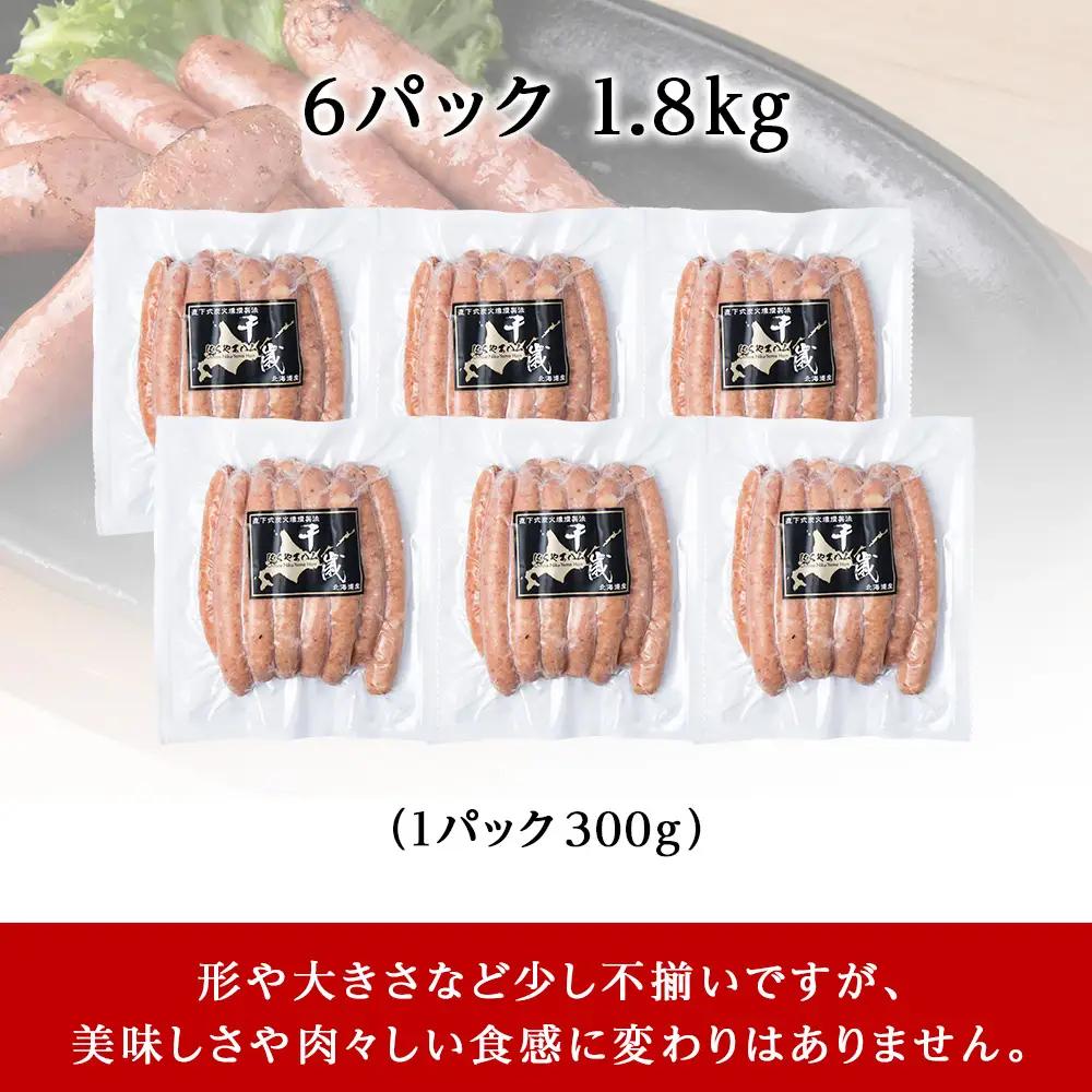 北海道産 不揃い あらびき ウィンナー 300g 6パック ≪ 肉の山本 ≫