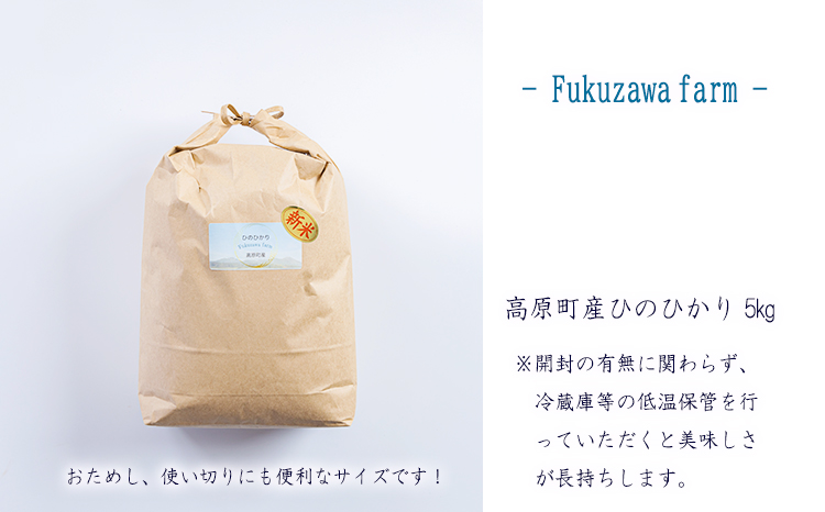 【数量限定】新米 令和6年産 きりしまの湧水育ち福澤ファームの高原町産ひのひかり5kg　TF0809-P00076