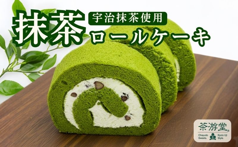 
                  石臼挽き 宇治抹茶 ロールケーキ 京都 宇治 抹茶 ケーキ 元祖 抹茶 スイーツ デザート お菓子 生クリーム  洋菓子 人気 洋風 和菓子 北海道産 小豆 贈答 ギフト お歳暮 1本 冷凍 茶游堂 京都府
                