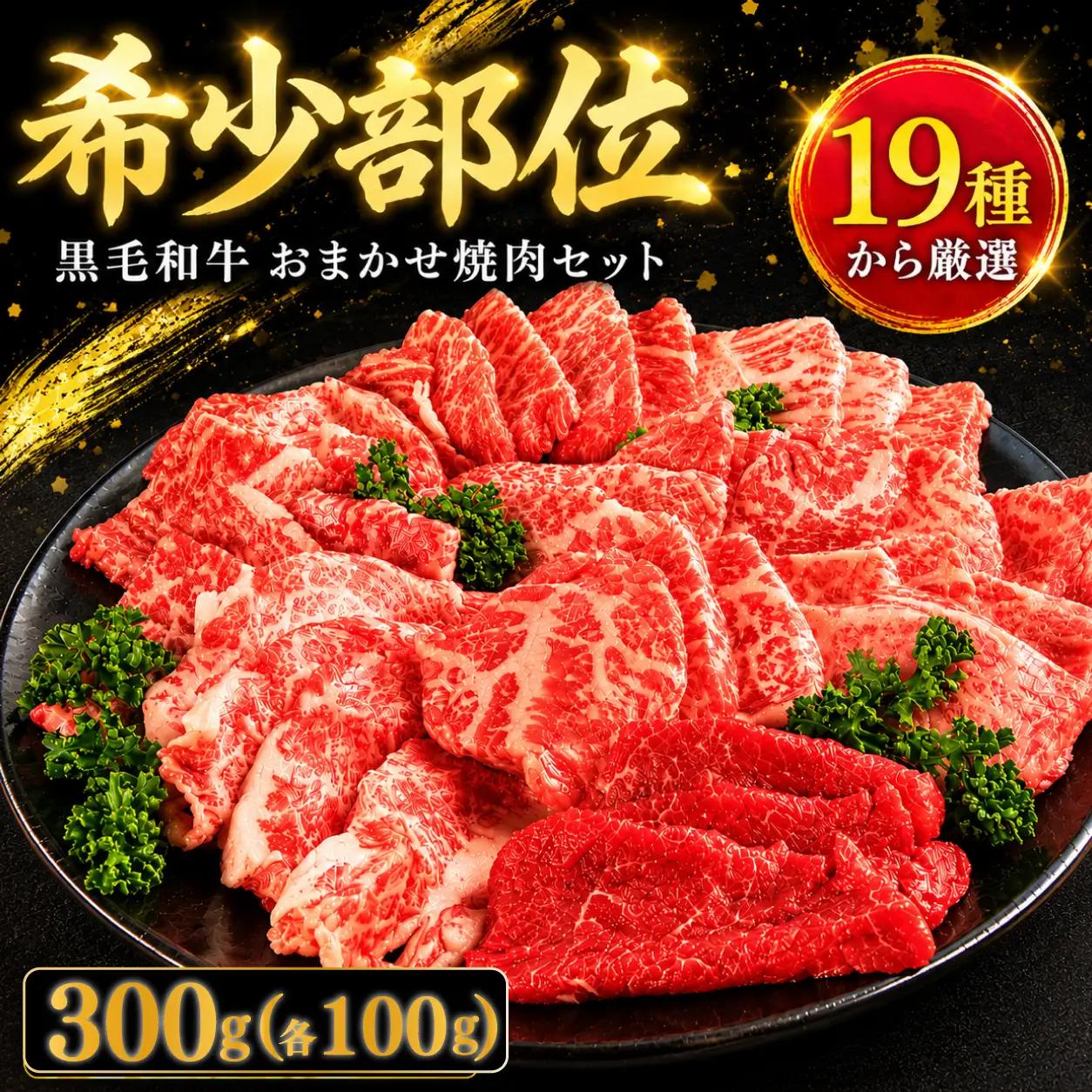 【 焼肉セット 】 牛肉 おまかせ 3種 国産和牛 焼肉セット