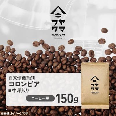 ふるさと納税 中頓別町 【自家焙煎珈琲】コロンビア 中深煎り　コーヒー豆150g【ヤマフクコーヒー】