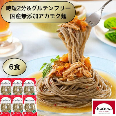 【ふるさと納税】松島湾アカモク入りグルテンフリー米粉麺「あっぱれめん」 計100g×6食【1745641】