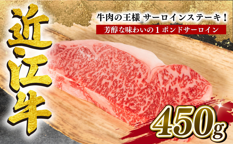 
近江牛 サーロイン ステーキ 450g 冷凍 黒毛和牛 ( ブランド牛 牛肉 和牛 日本 三大和牛 贈り物 ギフト 国産 滋賀県 竜王町 岡喜 神戸牛 松阪牛 に並ぶ 日本三大和牛 ふるさと納税 )
