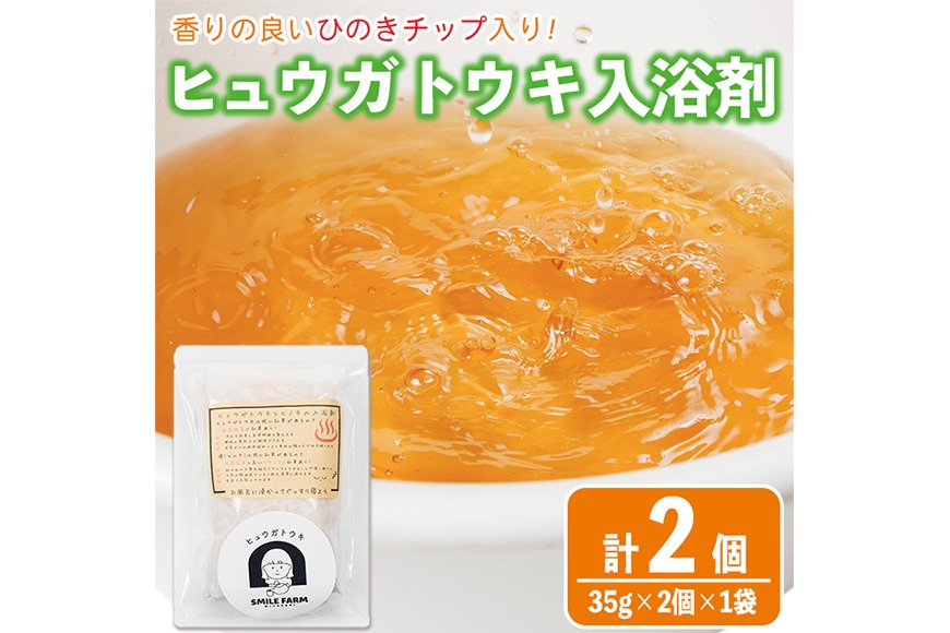 ひのき入り ヒュウガトウキ入浴剤(35g×2個入×1袋) 風呂 便利 簡単 生薬 ヒュウガトウキ 日本山人参 宮崎県産 国産【SF-05】【SMILE FARM】