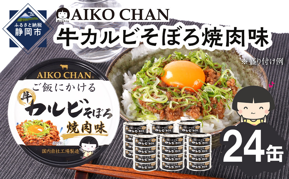 【最短3～10日前後で発送】あいこちゃんご飯にかける牛カルビそぼろ焼肉味60g×24缶　缶詰 備蓄 無添加