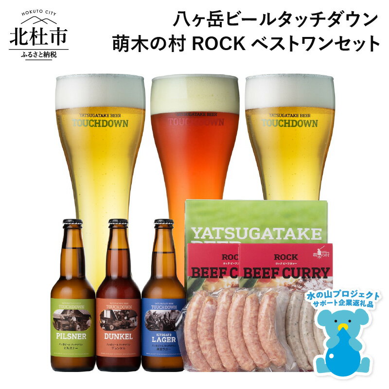 【ふるさと納税】 萌木の村 ROCK 「八ヶ岳ビール タッチダウン ベストワンセット」 クラフトビール 3種 330ml×3本 ソーセージ 2種 ROCKビーフカレー 2パック 地ビール カレー 詰め合わせ セット ギフト 贈り物 贈答 家飲み 酒 ビール 北杜市 ロック