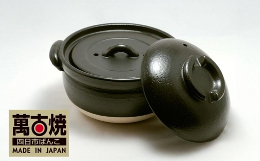 ふっくら黒釉ごはん鍋　２合炊　二重蓋　四日市ばんこ焼