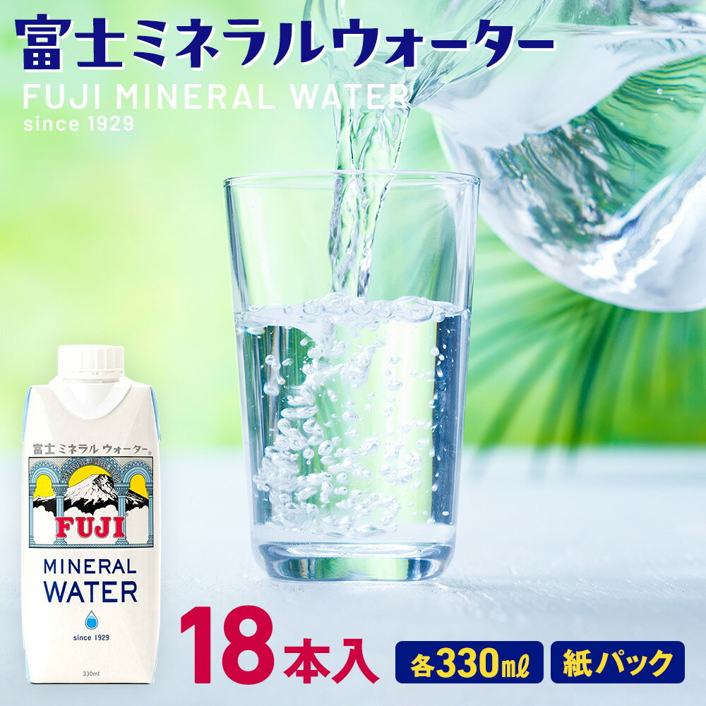 【ふるさと納税】富士ミネラルウォーター 330ml 紙パック 18本入 | アスクル 水 富士山 ナチュラルミネラルウォーター 軟水