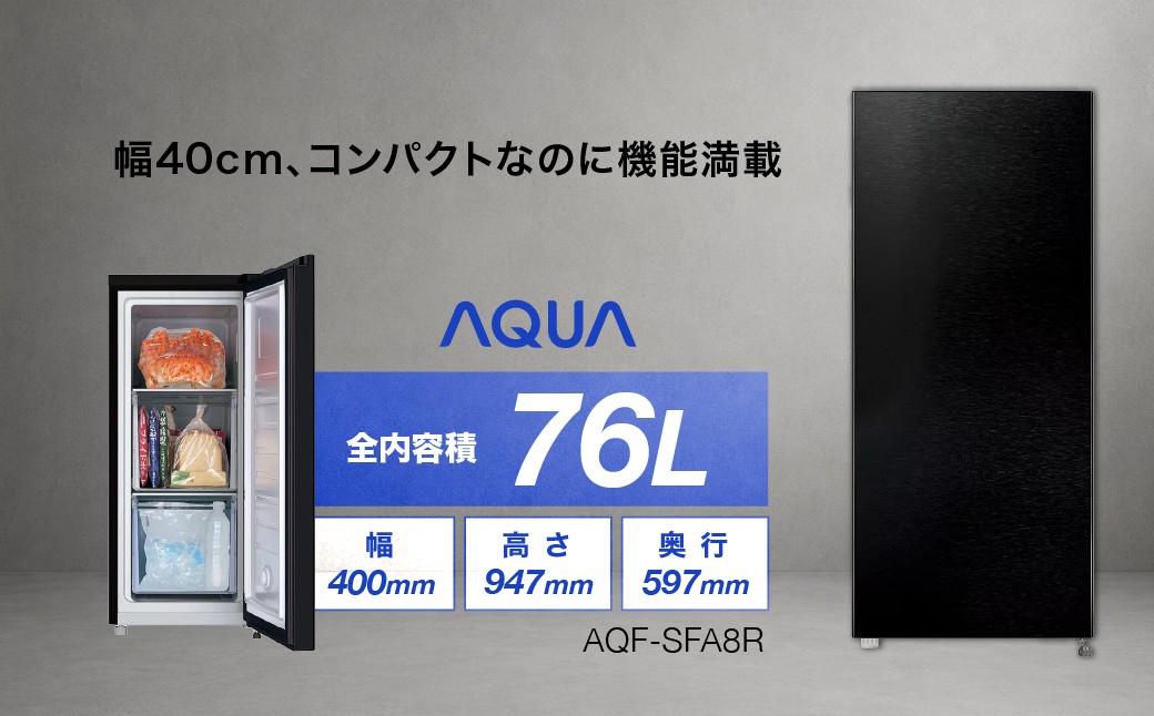 
                  冷凍庫 AQUA 76L AQF-SFA8R | 幅40cm 3温切替機能搭載 耐熱トップテーブル アクア株式会社 埼玉県
                