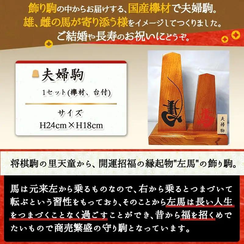 夫婦駒 伝統工芸 開運招福 縁起物 左馬 飾り駒 商売繁盛 守り駒