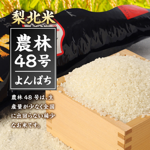 【令和6年度米】梨北米農林48号10kg（玄米） お米 米 玄米 10kg 梨北米農林48号 粘り 甘み お寿司 炊き込みご飯 山梨最大の米処 北杜市武川町産