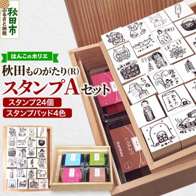 ふるさと納税 秋田市 【はんこのホリエ】秋田ものがたり(R) スタンプAセット|15_hre-040101