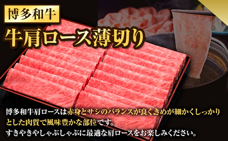 博多和牛 牛肩ロース薄切り 約1kg 500g×2パック 久田精肉店株式会社《30日以内に出荷予定(土日祝除く)》 博多和牛 牛肉 肩ロース ロース A5等級 厳選 すき焼き しゃぶしゃぶ 国産 