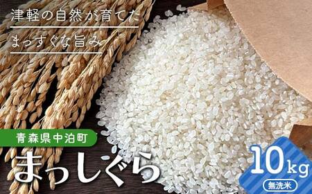 令和7年産 無洗米 まっしぐら 約10kg 【修清】 白米 米 お米 おこめ コメ 精米 ご飯 ごはん ブランド米 特A コスパ 青森県 中泊町 おすすめ  F6N-354