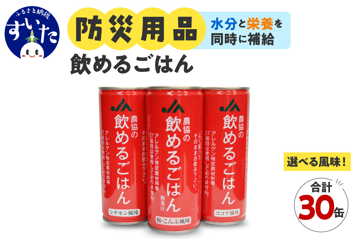 
            【選べる風味！】災害備蓄用飲料　〈農協の飲めるごはん〉　1箱30缶入り（梅こんぶ風味、ココア風味、シナモン風味） 【大阪府吹田市】
          