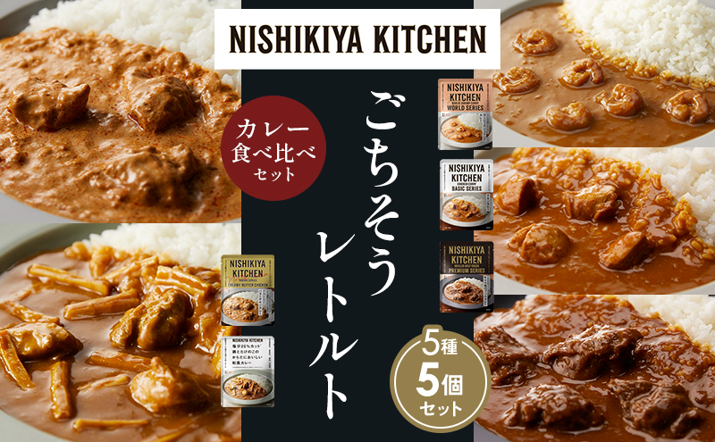 【各1個】ガーリックシュリンプカレー チキンカレー 牛ホホ肉のグリルカレー クリーミーバターチキンカレー 鶏とたけのこの和風カレー 食べ比べ NISHIKIYA KITCHEN レトルト レトルト食品 非常食 備蓄 贈り物 プレゼント ギフト 贈答品