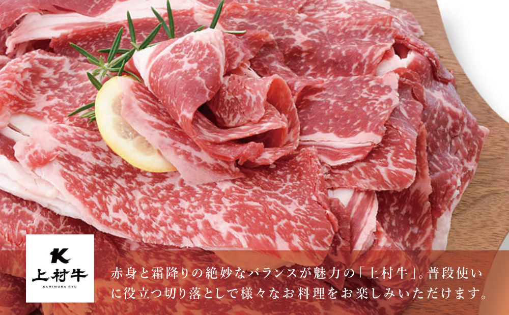 【自慢の自社ブランド牛】鹿児島県産 上村牛切り落とし 1.75kg（250g×7P） 切落とし 牛丼 肉じゃが お肉 小分け 冷凍 カミチク 南さつま市