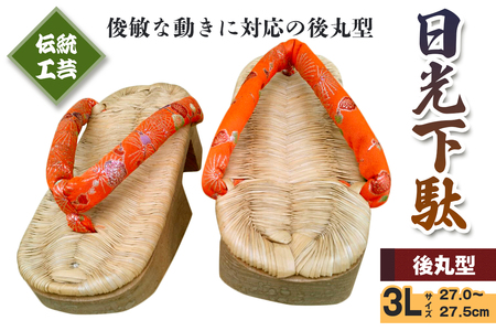 [日光伝統工芸品] 日光下駄「後丸型」3Lサイズ 27,0～27,5cm｜日光伝統工芸品 下駄 げた 草履 靴 和服 履物 和装 [0514]