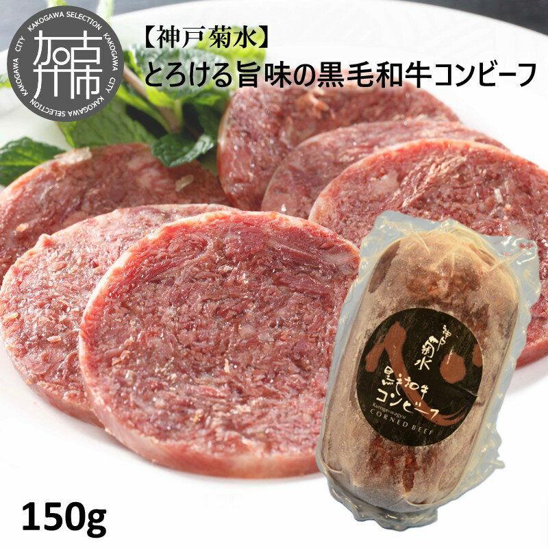 【ふるさと納税】【神戸菊水】とろける旨味の黒毛和牛コンビーフ150g
