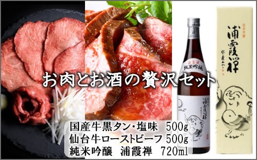 お肉とお酒の贅沢セット（国産牛黒タン塩味500g×仙台牛ローストビーフ500g×浦霞禅720ml）　 5402197