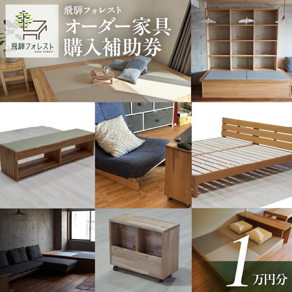 【ふるさと納税】【完全国内生産】飛騨フォレスト オーダー家具 購入補助券 10,000円 (家具 小上がり 畳ベッド 棚 ベッド 収納 テレビボード 掘りごたつ) セミオーダー 畳 たたみ ヒノキ 檜 桧 おすすめ 収納 34000円 岐阜県 下呂市