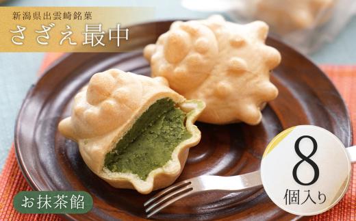 【銘菓】さざえ最中 白餡 お抹茶餡 8個入り 個包装 贈答品 ギフト 和菓子 おやつ もなか 新潟県 出雲崎町
