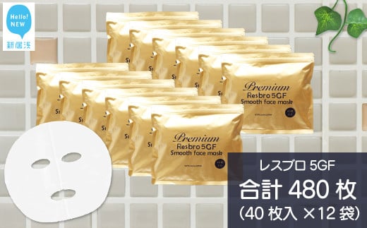 ハリを与える 【合計480枚】 レスブロ5GFスムース フェイスマスク 40枚入×12袋 フェイスパック シートマスク 国産 無香料 無着色 無鉱物油 【SPC】
