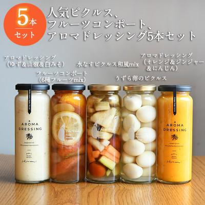 ふるさと納税 泉佐野市 ピクルス・コンポート・ドレッシング5本セット ギフト箱入 いずみピクルス NSW