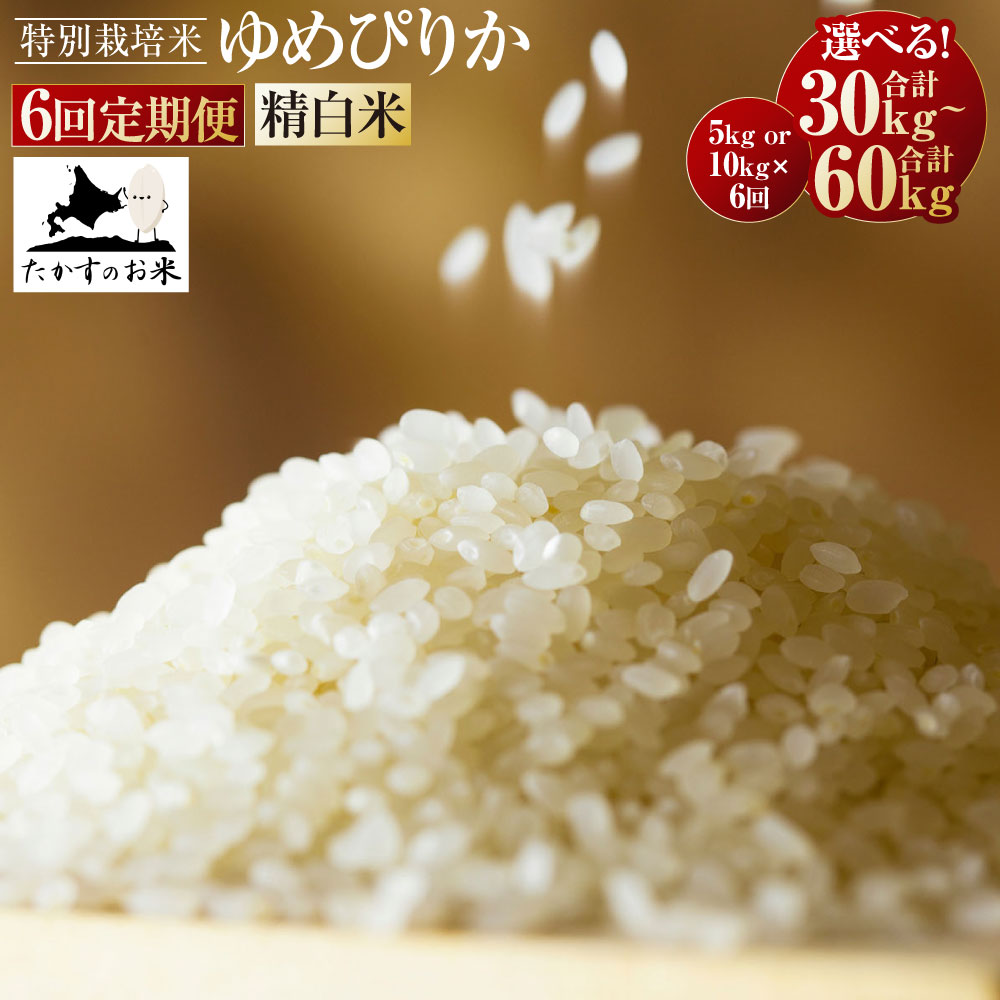 【ふるさと納税】【定期便】〈選べる内容量〉ゆめぴりか (精白米) 5kg 10kg 【2025年10月下旬より発送開始】合計30kg 60kg 北海道 米 を代表する人気の品種 北海道 鷹栖町 たかすのお米 特別栽培米 米 コメ ご飯 精 白米 お米 ゆめぴりか