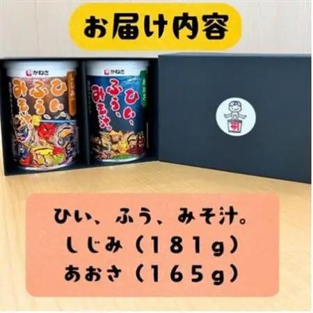 【かねさ】フリーズドライ即席みそ汁　顆粒みそ　しじみ(お椀　約25杯分)・あおさ(お椀　約23杯分)【1713939】