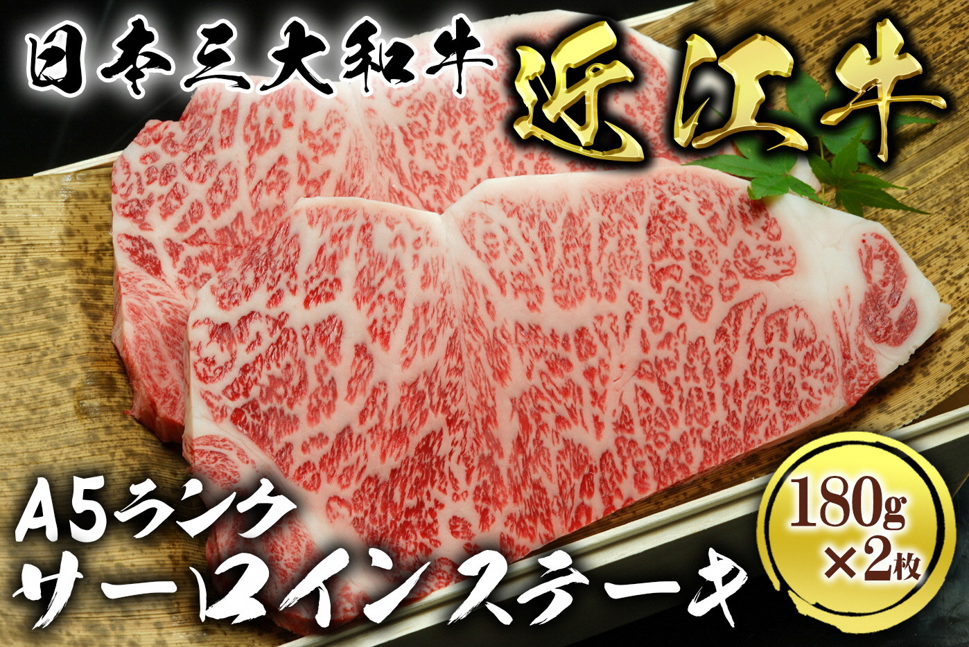 
近江牛A5ランクサーロインステーキ180g×2枚

