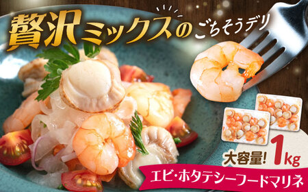 【大容量】エビ・帆立シーフードマリネ 1kg（500g×2）[AQAJ065]エビエビエビエビエビホタテホタテホタテホタテホタテ