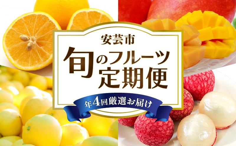 
            【 年4回 旬のフルーツ定期便 】旬の果物を4回お届け / ライチ 土佐文旦 マンゴー 小夏 / 定期便 ふるーつ定期便 フルーツ 果物 定期便 果物定期便 / 旬 季節 期間限定 数量限定 ギフト 柑橘 贈答 人気 おすすめ 産地直送 旬の果物セット 朝採れ 厳選 家庭用 訳あり わけあり 贈り物 お祝い お中元 お歳暮 お取り寄せフルーツ 果物セット 希少品種 / 安芸市 高知県
          