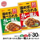 【ふるさと納税】レトルトカレー グリコ 温めずに食べられるカレー職人（甘口・中辛）食べ比べ セット 選べる容量 6食 30食 ｜ 保存食 レトルト食品 レンジ 湯煎 備蓄 簡単調理 常温 温めるだけ カレー職人 非常食 防災グッズ 5年保存 食べ比べ