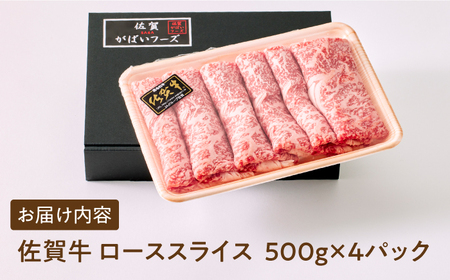 【全国有数のブランド牛】佐賀牛ローススライス 2kg（500g×4パック）【がばいフーズ】A5 A4 佐賀牛 牛肉 しゃぶしゃぶ すき焼き[HCS025]