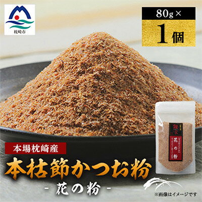 【ふるさと納税】【伝承工房・鰹家】枕崎産 かつおぶし〈本枯節 花の粉〉(80g×1個) V0-5【配送不可地域：離島】【1742436】