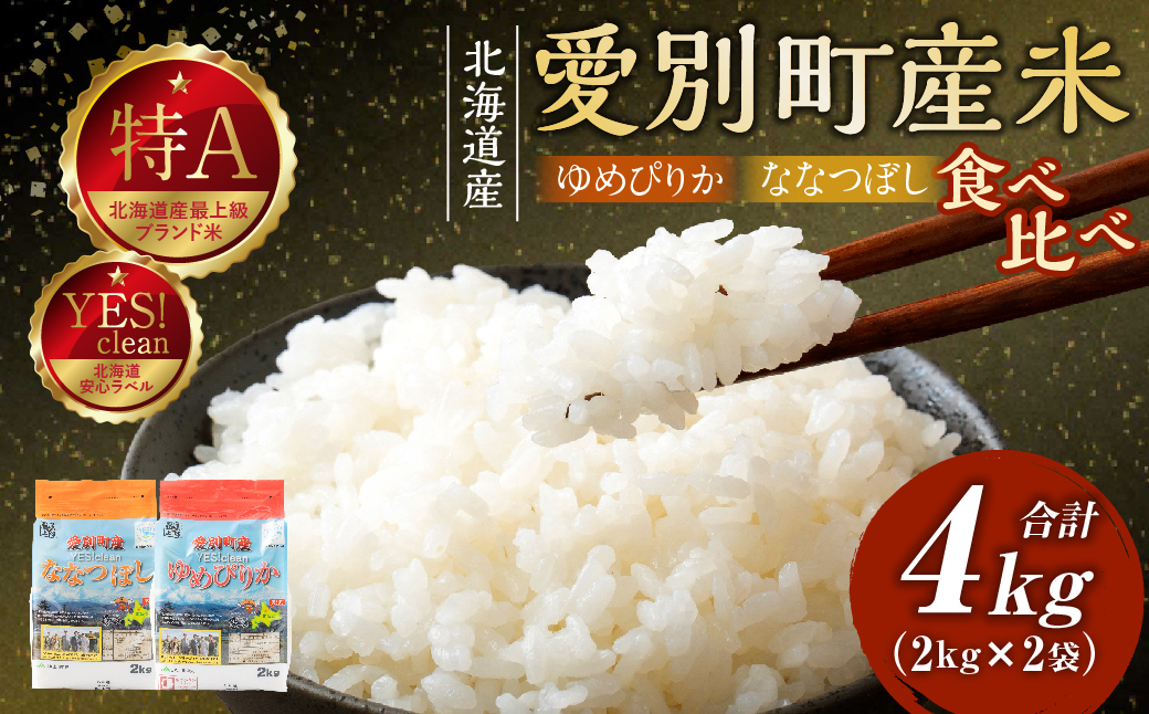 愛別町産米（ななつぼし2kg＆ゆめぴりか2kg）【A47210】